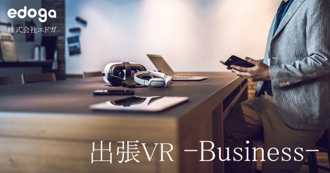 出張VR-Business-