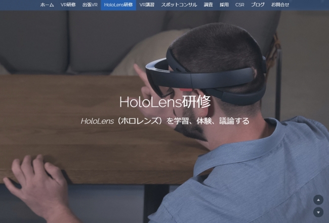 『HoloLens研修』ホームページ