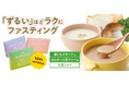 【新商品】楽天ランキング1位常連の週末ファスティング「RAKUFAS」から芳醇なポルチーニ茸クリームと濃厚菊いもポタージュが新登場!