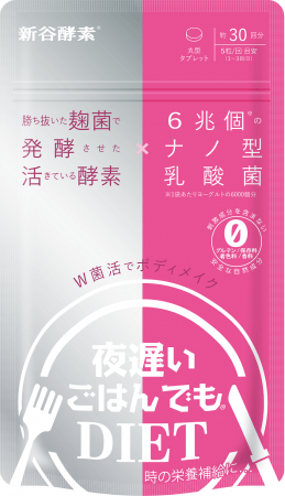 9/25(水)新発売】新谷酵素「夜遅いごはんでも W菌活ボディメイク