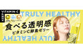 酵素ゼリーのTRULY HEALTHYから　食べる透明感*¹『ビタミンCゼリー』９月新発売