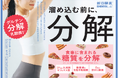 【新発売】酵素博士監修。独自の「活きている酵素」×「グルテンケア」を融合した『夜遅いごはんでも　分解・スッキリ習慣』誕生
