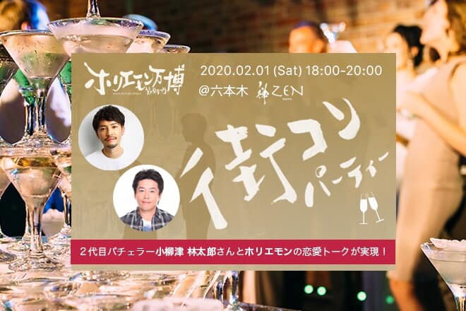 「ホリエモン万博2020 節分まつりin六本木」にて【ホリエモン×街コンパーティー】を開催いたします