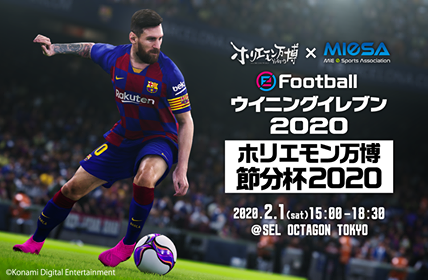 ホリエモン万博 節分まつりin六本木 にて ｅfootball ウイニングイレブン 大会開催 あなたはハンデを背負ったプロをどこまで追い詰める 一般社団法人 ホリエモン祭実行委員会のプレスリリース