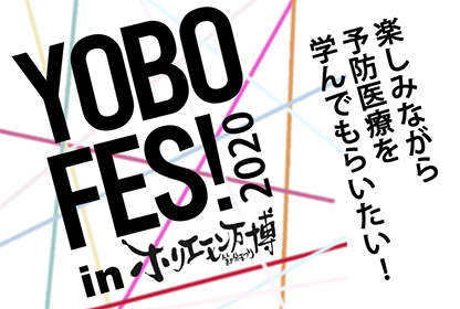 「ホリエモン万博2020 節分まつりin六本木」にて【YOBO FES！】を開催！