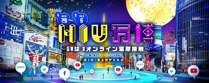 GWはオンライン濃厚接触で外出自粛を楽しもう！第2回HIU万博が2020年4月29日（水）～5月6日（水）オンラインで開催
