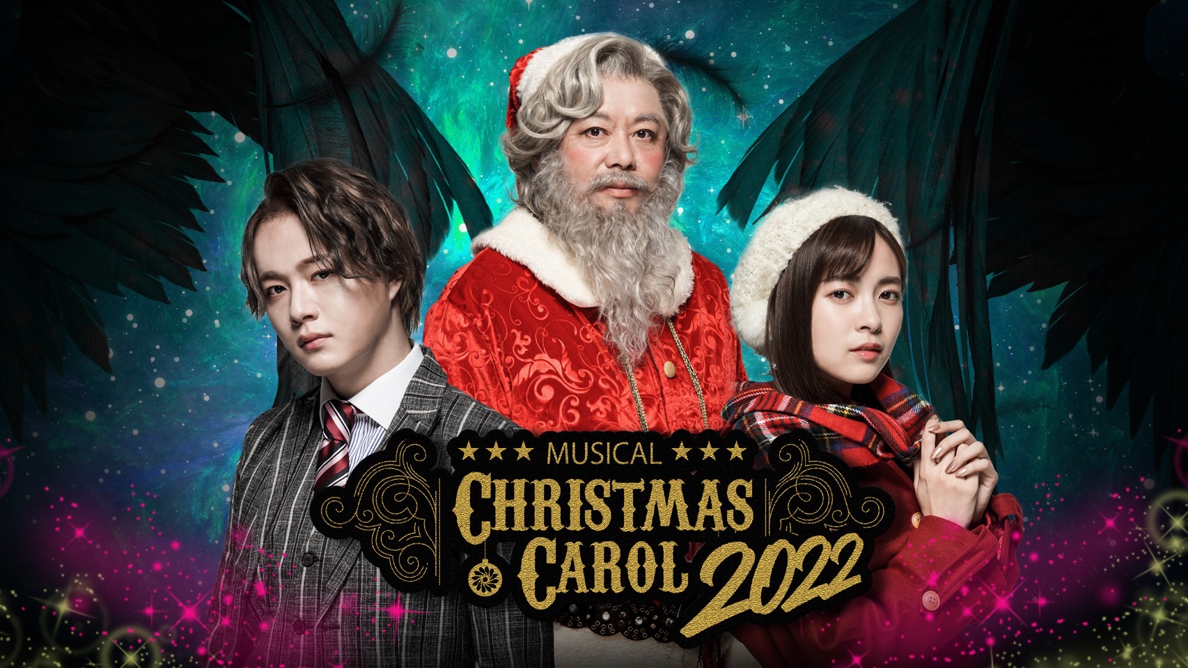 ホリエモン主演、ミュージカル「クリスマスキャロル2022」12月7日~12月