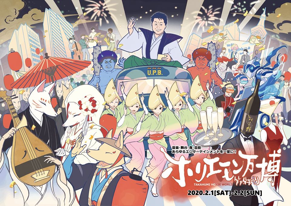 ホリエモン万博2020 節分まつりin六本木　一般チケット発売開始！