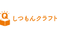 TDCソフト、生成AI搭載のユーザインタビューガイド作成アプリ「しつもんクラフト」β版をリリース