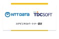TDCソフト、NTTデータの「コアビジネスパートナー」に継続認定