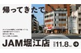 【帰ってきたで、JAM堀江】11月8日(土)に「古着屋JAM 堀江店」が再オープン。