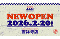 東京・吉祥寺に初出店！2月20日(金)に節目となる20店舗目「古着屋JAM VINTAGE&SELECT 吉祥寺店」をオープン