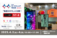 【デジタルサイネージ】第8回マーケティングWeek -春 2025-/販促EXPOに出展【プロテラス】