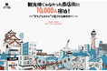観光地“じゃない”大阪の商店街に10,000人宿泊。「ひったくり発生数ワースト」からの軌跡掲載のサイト公開