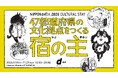 「まちごとホテル」が大阪代表に。クジラ・矢野浩一、D&DEPARTMENT の「NIPPONの47人 2026 CULTURAL STAY」に選出