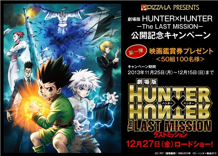 劇場版hunter Hunter The Last Mission 公開記念 株式会社フォーシーズのプレスリリース