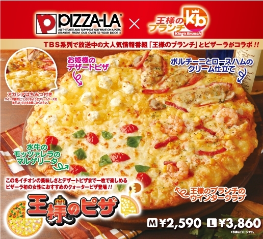 ピザーラ 王様のブランチ コラボピザ 王様のピザ 発売のお知らせ 株式会社フォーシーズのプレスリリース