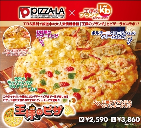 ピザーラ 王様のブランチ コラボピザ 王様のピザ 発売のお知らせ 株式会社フォーシーズのプレスリリース