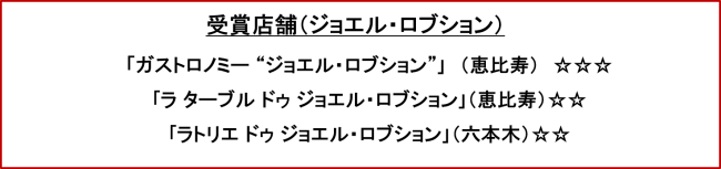 ミシュランガイド東京 にて ガストロノミー ジョエル ロブション が13年連続で三つ星 快適度でも日本最高評価 株式会社フォーシーズのプレスリリース