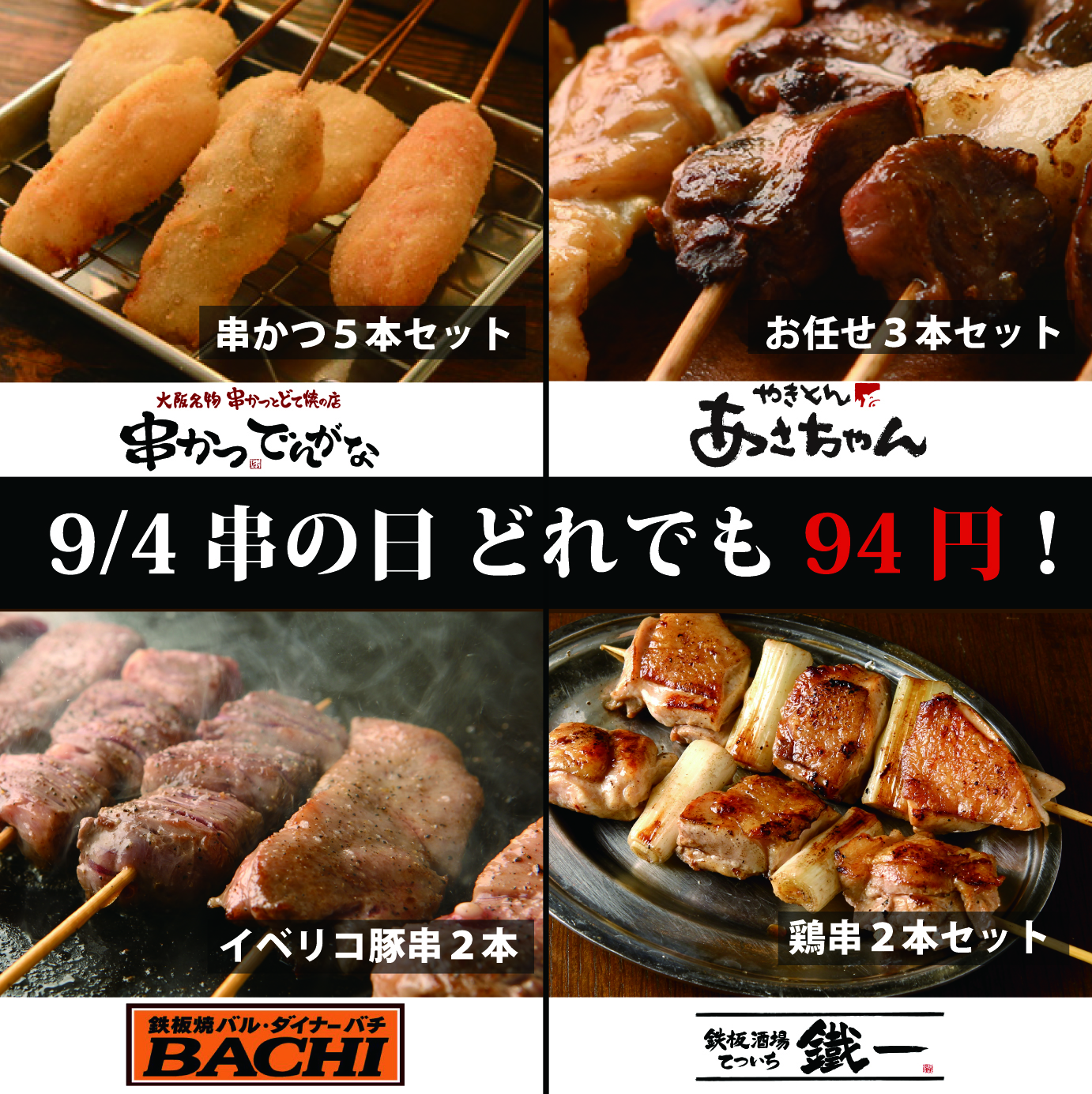 9月4日の串 くし の日は 串の日企画 で人気メニューが94円 串かつ でんがな 他 合計101店舗で合同開催 株式会社フォーシーズのプレスリリース