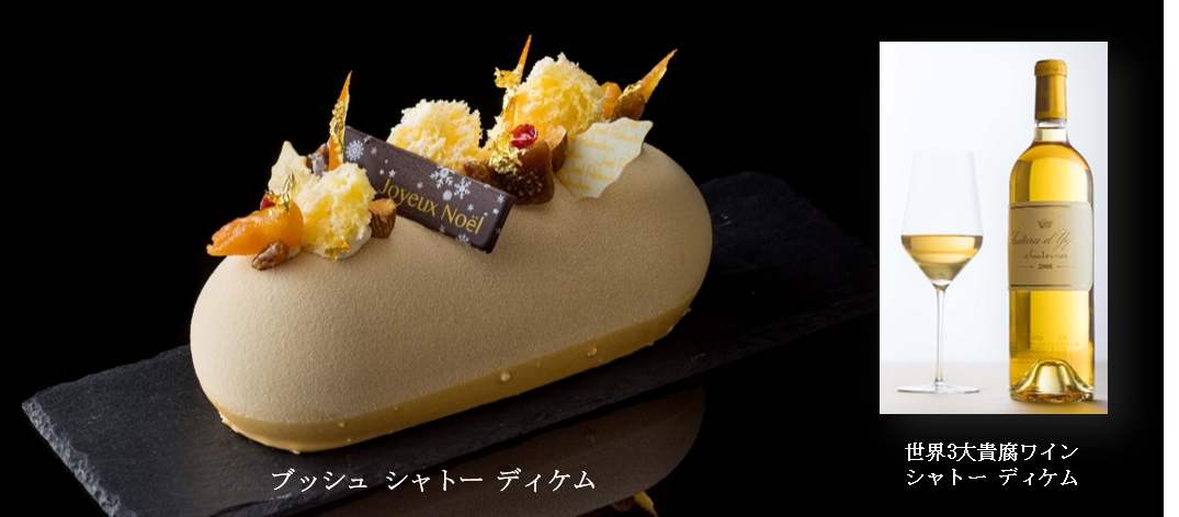 ジョエル ロブションが贈る 世界最高の貴腐ワイン シャトー ディケム を使用した クリスマス限定 ブッシュ シャトー ディケム 株式会社フォーシーズのプレスリリース