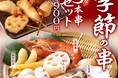 「牡蠣」や「赤海老」など旬食材を串かつで美味しく手軽に！！串かつ でんがな冬の限定串発売