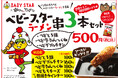 9月4日は年に一度の「串(くし)の日」!「でんがな」で特別コラボ決定!! 「串かつ でんがな」×「ベビースター」期間限定で新メニュー販売!!