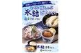 フローズン出汁で味わう ひんやり新感覚うどん!!夏季限定『宮武讃岐うどん』の「氷結ざるうどん」が新登場