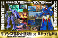 【9月3日より解説連載スタート】「串かつ でんがな」×『聖戦士ダンバイン』『戦闘メカ ザブングル』のコラボメニューを深堀り!