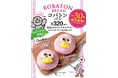 埼玉県のマスコット コバトンが「あおやまベーカリー」に初登場！【1日 30個限定】埼玉県産「彩たまご」を使用した『コバトンパン』販売開始