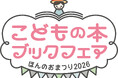 「こどもの本ブックフェア ほんのおまつり2026」全国4会場で開催