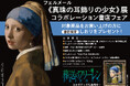 フェルメール《真珠の耳飾りの少女》展 全国書店で関連書フェア展開＆展覧会オリジナルグッズを先行販売 『葬送のフリーレン』コラボグッズも登場