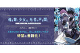トーハン Freedia×テラーノベル 人気VTuber「みけねこ。」氏による初の小説を書籍化