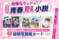 映像化ラッシュ！大人気青春BL小説フェアを実施