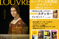 「ルーヴル美術館展　ルネサンス」開催記念書店フェアを実施