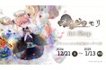 「メメントモリArt Shop」を12月21日よりオノデン本館にて開催