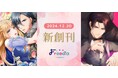 電子コミックレーベル「Freedia comics」第一弾作品『呪われた辺境伯は聖女の愛に救われる』