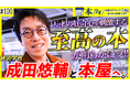 YouTubeチャンネル「出版区」「本ツイ!-本屋ついてって1万円あげたら何買うの?-」第100回配信ゲストに経済学者・成田悠輔さんが出演