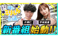 YouTubeチャンネル 出版区「宇垣・片桐の 踊る!ミリしら会議」スタート