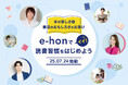 オンライン書店e-hon「e-honのイイ!読書習慣をはじめよう」プロジェクトを始動
