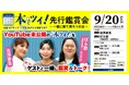 YouTubeチャンネル「出版区」イベント「本ツイ!先行鑑賞会~ゲストと一緒に観て喋ろうの会~」9月20日にトーハン本社(東京都新宿区)にて開催