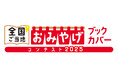 「全国ご当地おみやげブックカバーコンテスト2025」を開催