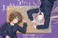 TVアニメ「よふかしのうた Season2」POPUP STORE - first friend - 2025年10月に東京・秋葉原で開催