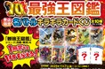 BOOK MEETS NEXT 2025 Gakken「最強王図鑑」シリーズ 10周年記念 書店フェア＆キャンペーンを実施