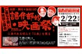YouTubeチャンネル出版区 リアルイベント 永野・鷹村＋長谷川の 第二回 詭弁部的映画祭 2026年2月22日に池袋HUMAXシネマズで開催