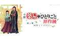 小説『薬屋のひとりごと』原作展 毒と薬、科学とミステリー 6月5日より横浜赤レンガ倉庫にて開催
