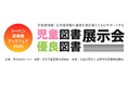 図書館関係者向けブックフェア「児童図書・優良図書展示会」2026年5～10月 全国59会場で開催