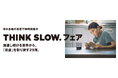 コーポレートメッセージ『THINK SLOW.』にちなみ トーハン社員が選書したオリジナルフェアがスタート 全国147書店で展開、店頭で小冊子も配布