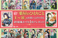 小説『薬屋のひとりごと』原作展 毒と薬、科学とミステリー 連動フェアを書店にて実施