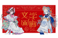 名作小説×画集「乙女の本棚」シリーズ POPUP「乙女の本棚 文学画廊」6月5日よりmagmabooksにて開催
